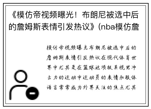 《模仿帝视频曝光！布朗尼被选中后的詹姆斯表情引发热议》(nba模仿詹姆斯)