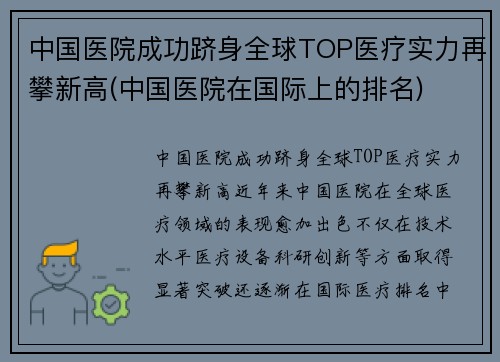 中国医院成功跻身全球TOP医疗实力再攀新高(中国医院在国际上的排名)