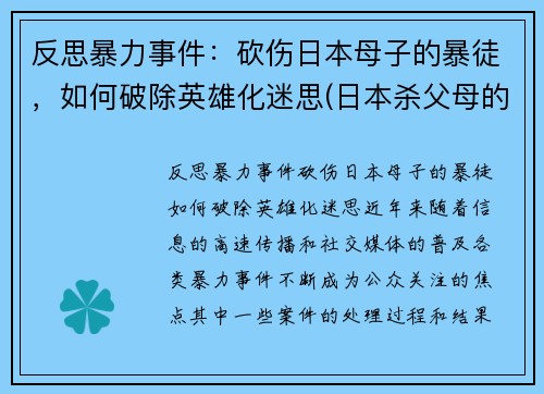 反思暴力事件：砍伤日本母子的暴徒，如何破除英雄化迷思(日本杀父母的案件)