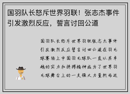 国羽队长怒斥世界羽联！张志杰事件引发激烈反应，誓言讨回公道