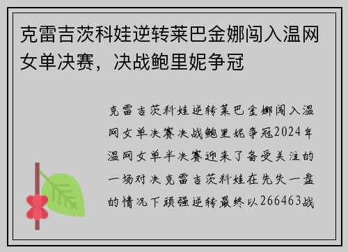 克雷吉茨科娃逆转莱巴金娜闯入温网女单决赛，决战鲍里妮争冠