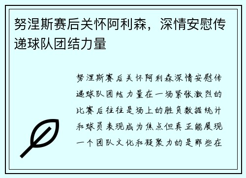 努涅斯赛后关怀阿利森，深情安慰传递球队团结力量