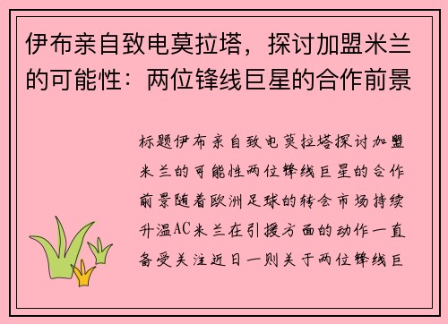 伊布亲自致电莫拉塔，探讨加盟米兰的可能性：两位锋线巨星的合作前景