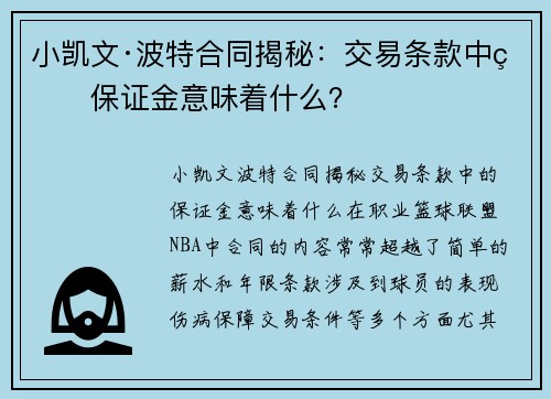 小凯文·波特合同揭秘：交易条款中的保证金意味着什么？