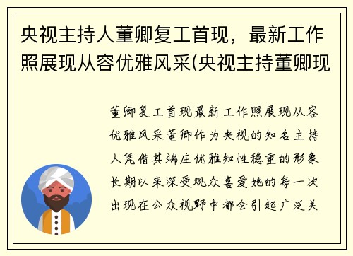 央视主持人董卿复工首现，最新工作照展现从容优雅风采(央视主持董卿现在在干什么)