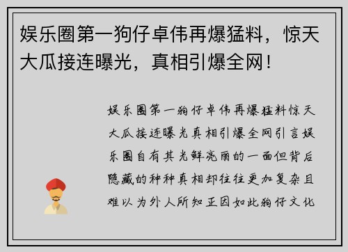 娱乐圈第一狗仔卓伟再爆猛料，惊天大瓜接连曝光，真相引爆全网！