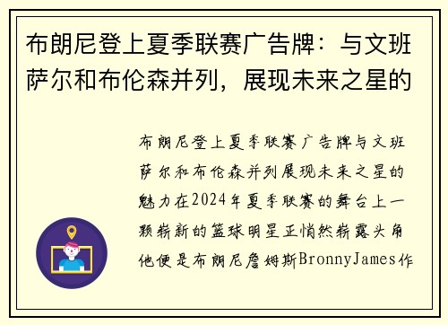 布朗尼登上夏季联赛广告牌：与文班萨尔和布伦森并列，展现未来之星的魅力