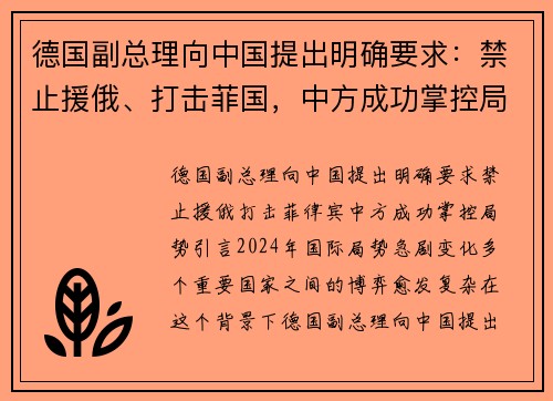 德国副总理向中国提出明确要求：禁止援俄、打击菲国，中方成功掌控局势