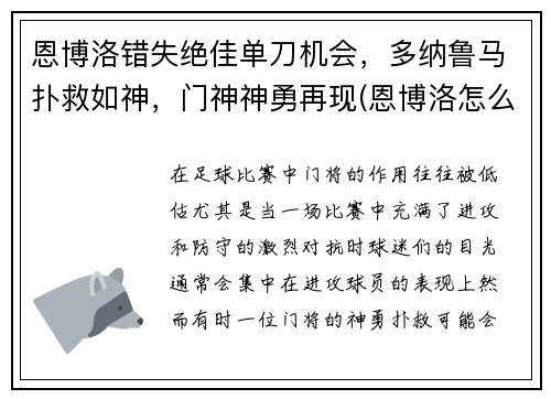 恩博洛错失绝佳单刀机会，多纳鲁马扑救如神，门神神勇再现(恩博洛怎么样)