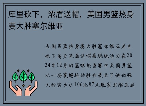 库里砍下，浓眉送帽，美国男篮热身赛大胜塞尔维亚