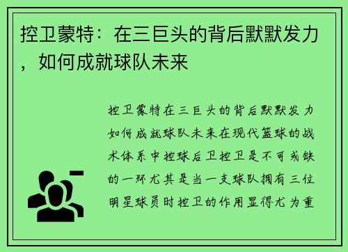 控卫蒙特：在三巨头的背后默默发力，如何成就球队未来