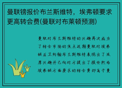 曼联镑报价布兰斯维特，埃弗顿要求更高转会费(曼联对布莱顿预测)