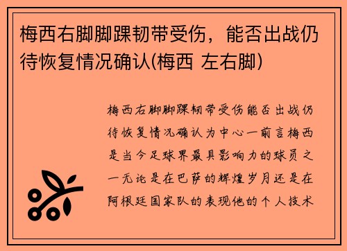 梅西右脚脚踝韧带受伤，能否出战仍待恢复情况确认(梅西 左右脚)