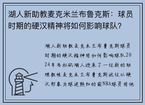 湖人新助教麦克米兰布鲁克斯：球员时期的硬汉精神将如何影响球队？