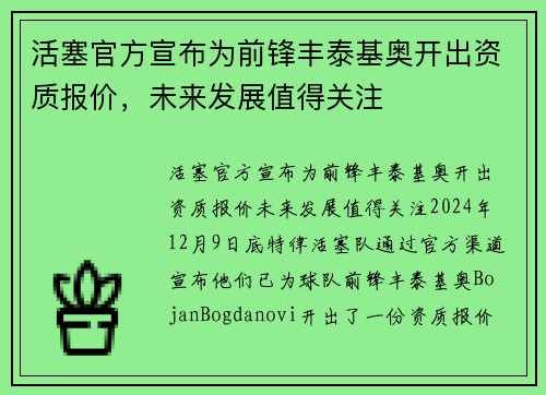 活塞官方宣布为前锋丰泰基奥开出资质报价，未来发展值得关注