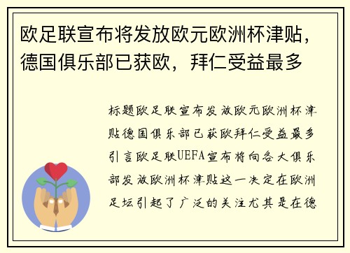 欧足联宣布将发放欧元欧洲杯津贴，德国俱乐部已获欧，拜仁受益最多