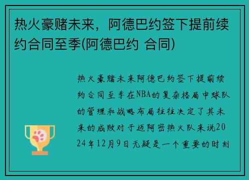 热火豪赌未来，阿德巴约签下提前续约合同至季(阿德巴约 合同)