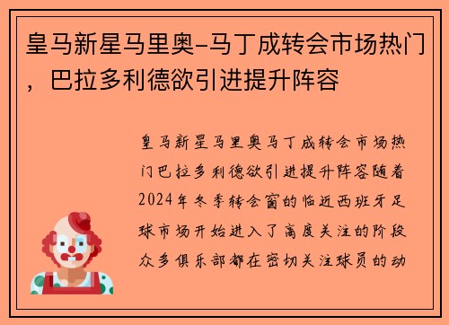 皇马新星马里奥-马丁成转会市场热门，巴拉多利德欲引进提升阵容