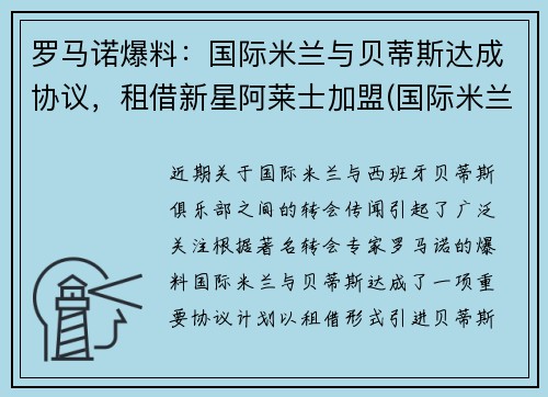 罗马诺爆料：国际米兰与贝蒂斯达成协议，租借新星阿莱士加盟(国际米兰贝洛蒂)