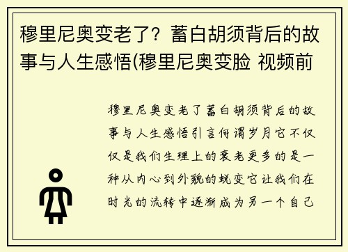 穆里尼奥变老了？蓄白胡须背后的故事与人生感悟(穆里尼奥变脸 视频前因)