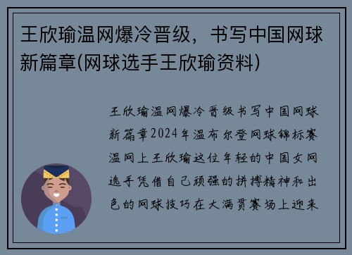 王欣瑜温网爆冷晋级，书写中国网球新篇章(网球选手王欣瑜资料)