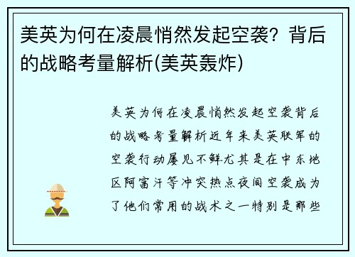 美英为何在凌晨悄然发起空袭？背后的战略考量解析(美英轰炸)