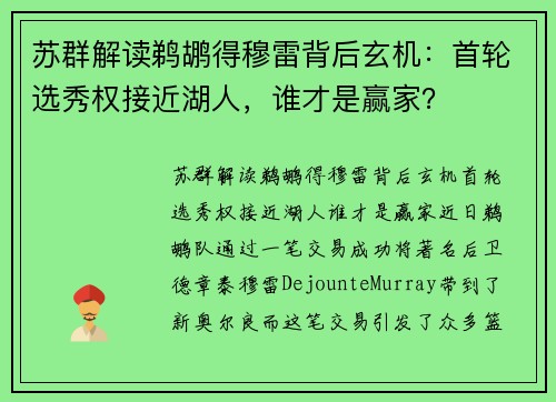 苏群解读鹈鹕得穆雷背后玄机：首轮选秀权接近湖人，谁才是赢家？