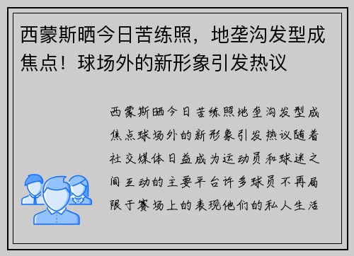 西蒙斯晒今日苦练照，地垄沟发型成焦点！球场外的新形象引发热议