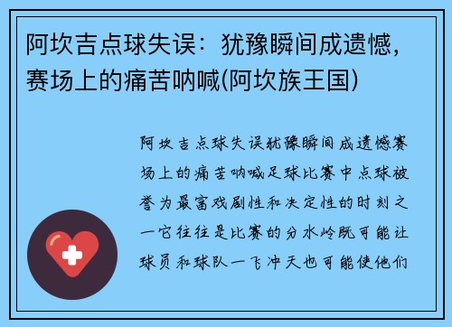 阿坎吉点球失误：犹豫瞬间成遗憾，赛场上的痛苦呐喊(阿坎族王国)