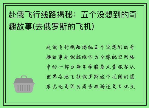 赴俄飞行线路揭秘：五个没想到的奇趣故事(去俄罗斯的飞机)