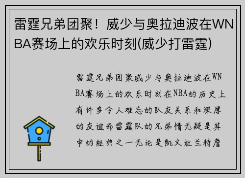 雷霆兄弟团聚！威少与奥拉迪波在WNBA赛场上的欢乐时刻(威少打雷霆)