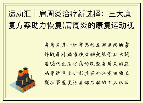 运动汇丨肩周炎治疗新选择：三大康复方案助力恢复(肩周炎的康复运动视频)