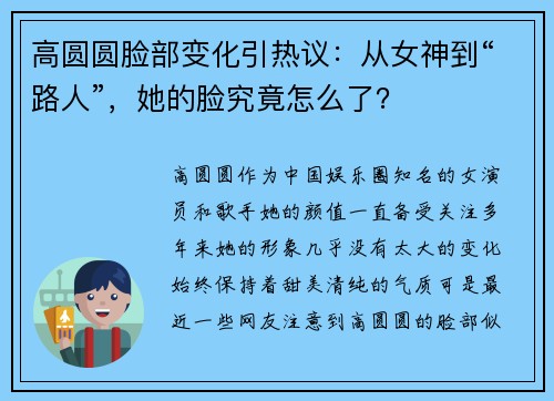 高圆圆脸部变化引热议：从女神到“路人”，她的脸究竟怎么了？