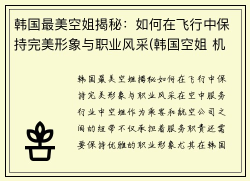 韩国最美空姐揭秘：如何在飞行中保持完美形象与职业风采(韩国空姐 机场)