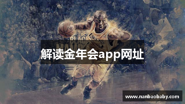 解读金年会app网址